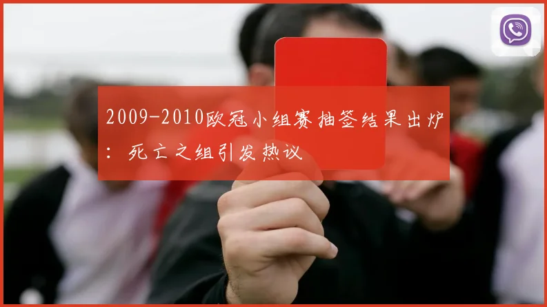 2009-2010欧冠小组赛抽签结果出炉：死亡之组引发热议