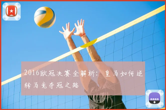 2016欧冠决赛全解析:皇马如何逆转马竞夺冠之路