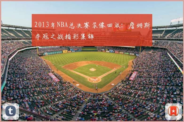 2013年NBA总决赛录像回放：詹姆斯夺冠之战精彩集锦