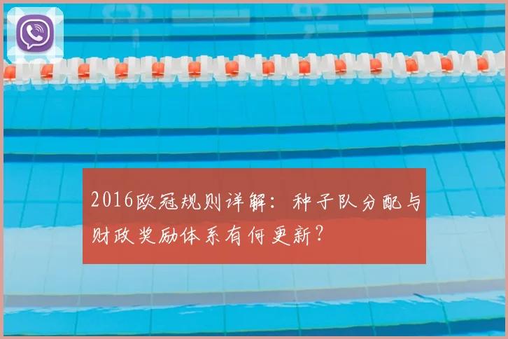 2016欧冠规则详解：种子队分配与财政奖励体系有何更新？