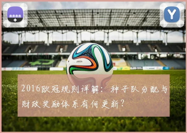 2016欧冠规则详解：种子队分配与财政奖励体系有何更新？