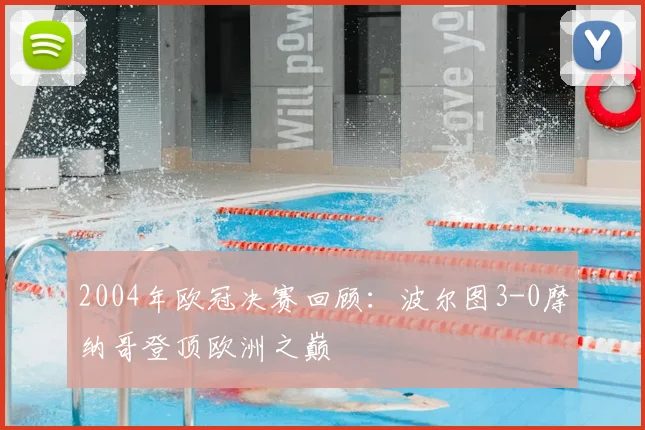 2004年欧冠决赛回顾：波尔图3-0摩纳哥登顶欧洲之巅
