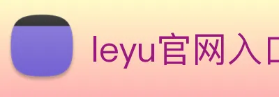 leyu官网入口 logo